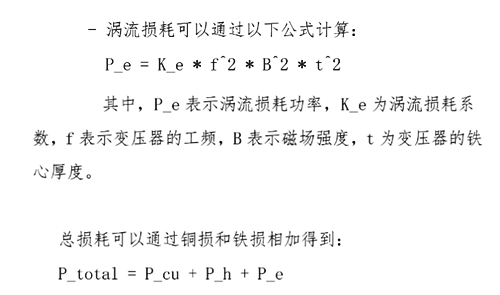 開(kāi)關(guān)變壓器損耗,開(kāi)關(guān)變壓器損耗計(jì)算介紹